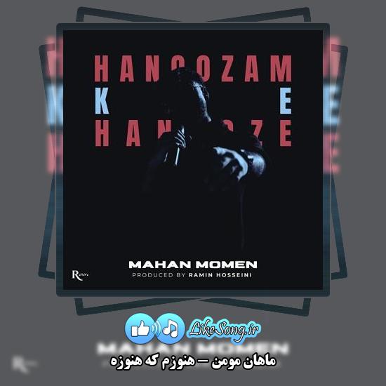 دانلود آهنگ ماهان مومن هنوزم که هنوزه